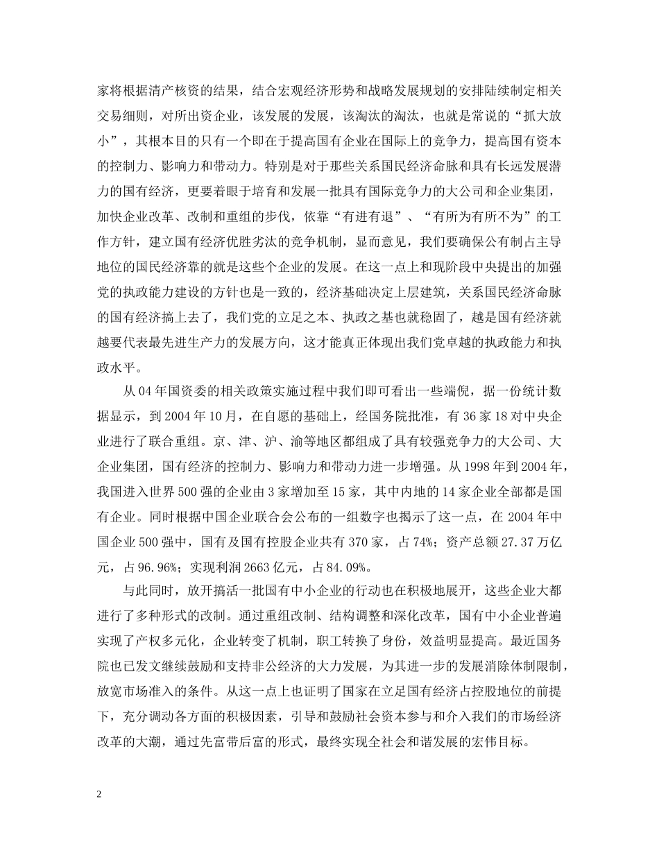 国企改革国资监管在积极探索中不断前行 _第2页