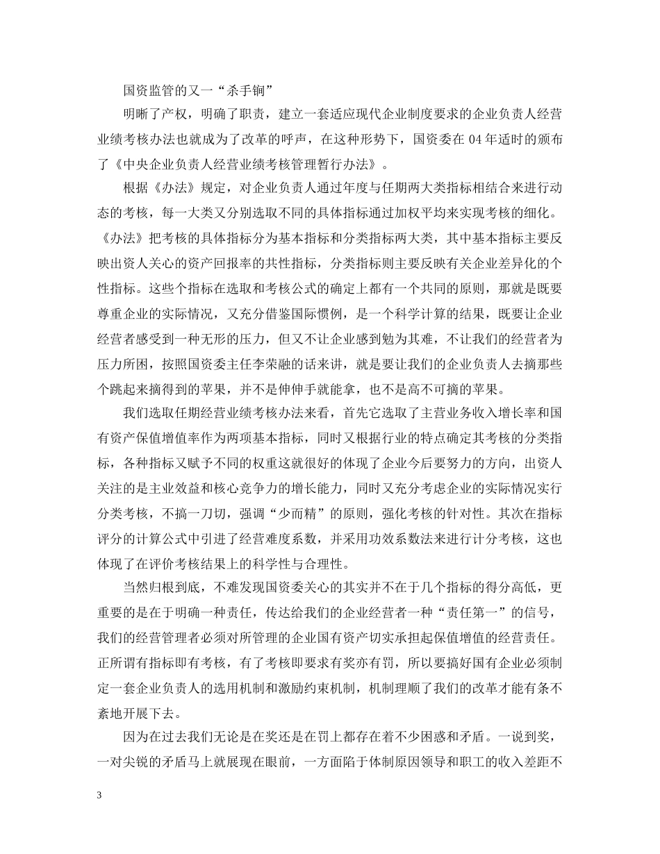 国企改革国资监管在积极探索中不断前行 _第3页