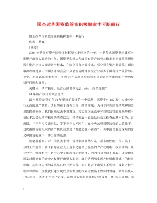 国企改革国资监管在积极探索中不断前行 