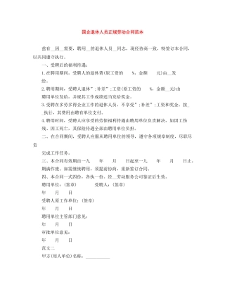 国企退休人员正规劳动合同范本 