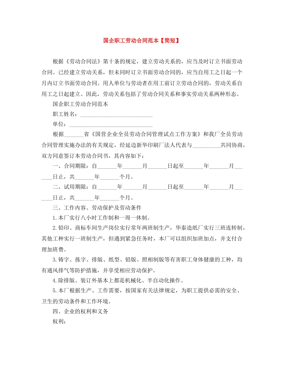 国企职工劳动合同范本【简短】 _第1页