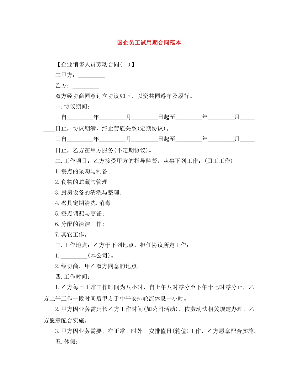 国企员工试用期合同范本 _第1页