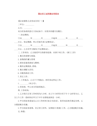 国企员工试用期合同范本 