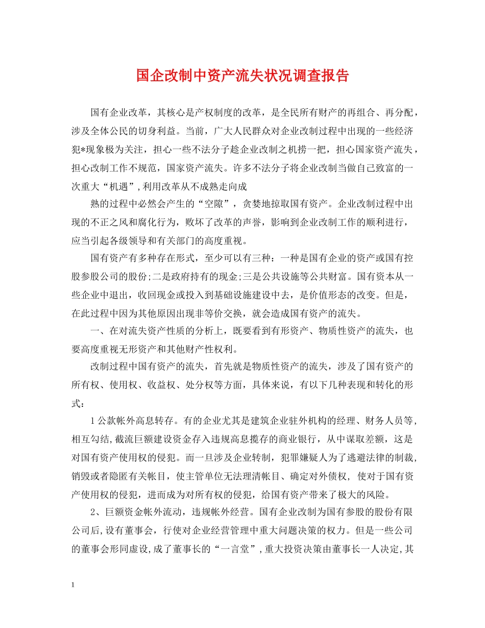 国企改制中资产流失状况调查报告 _第1页