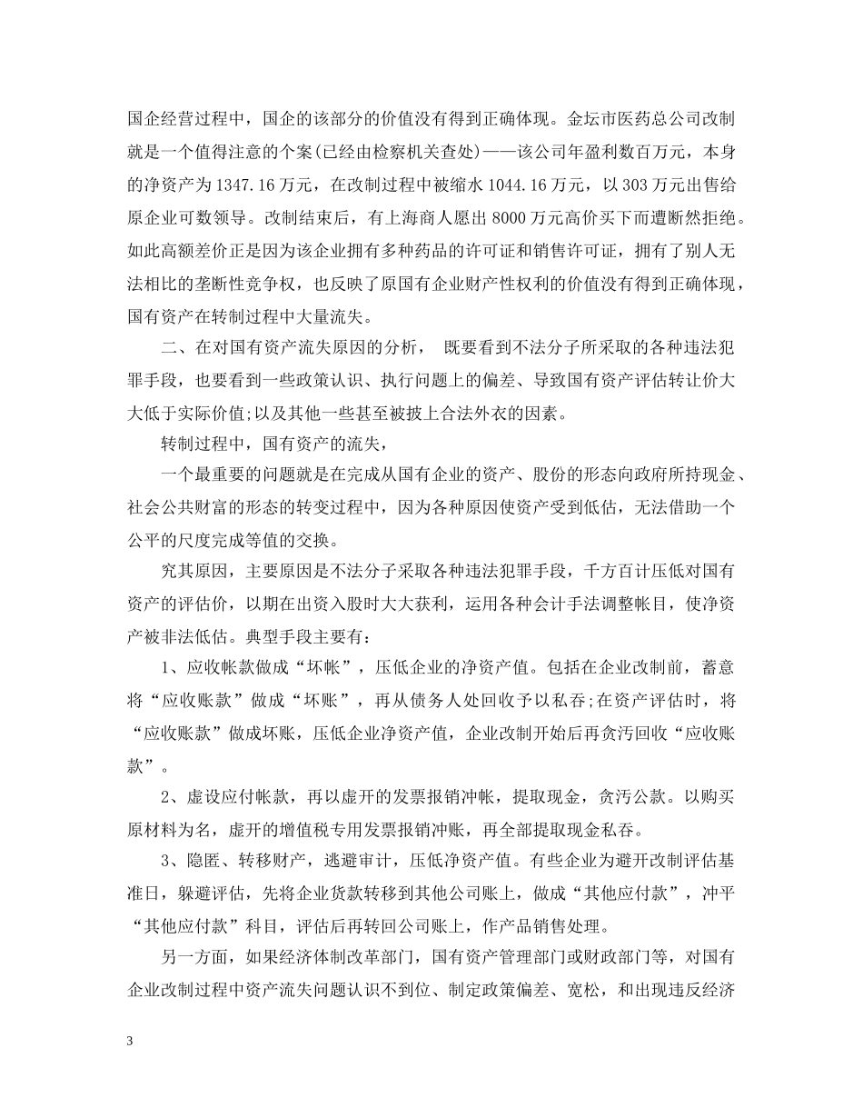 国企改制中资产流失状况调查报告 _第3页