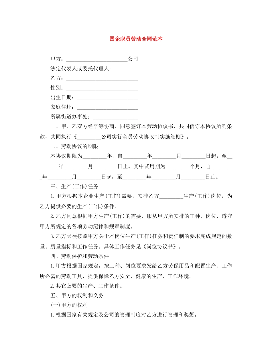 国企职员劳动合同范本 _第1页