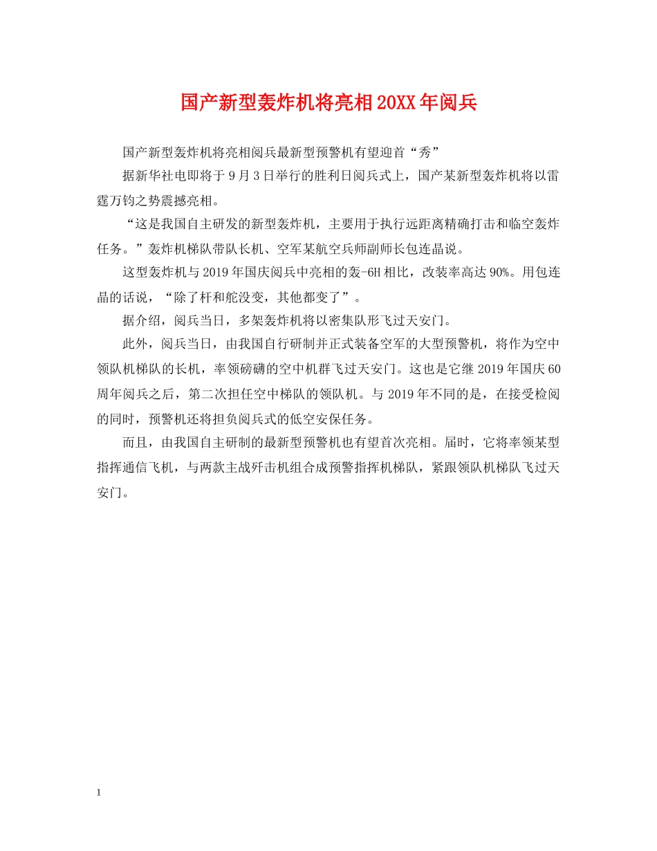 国产新型轰炸机将亮相20XX年阅兵 _第1页