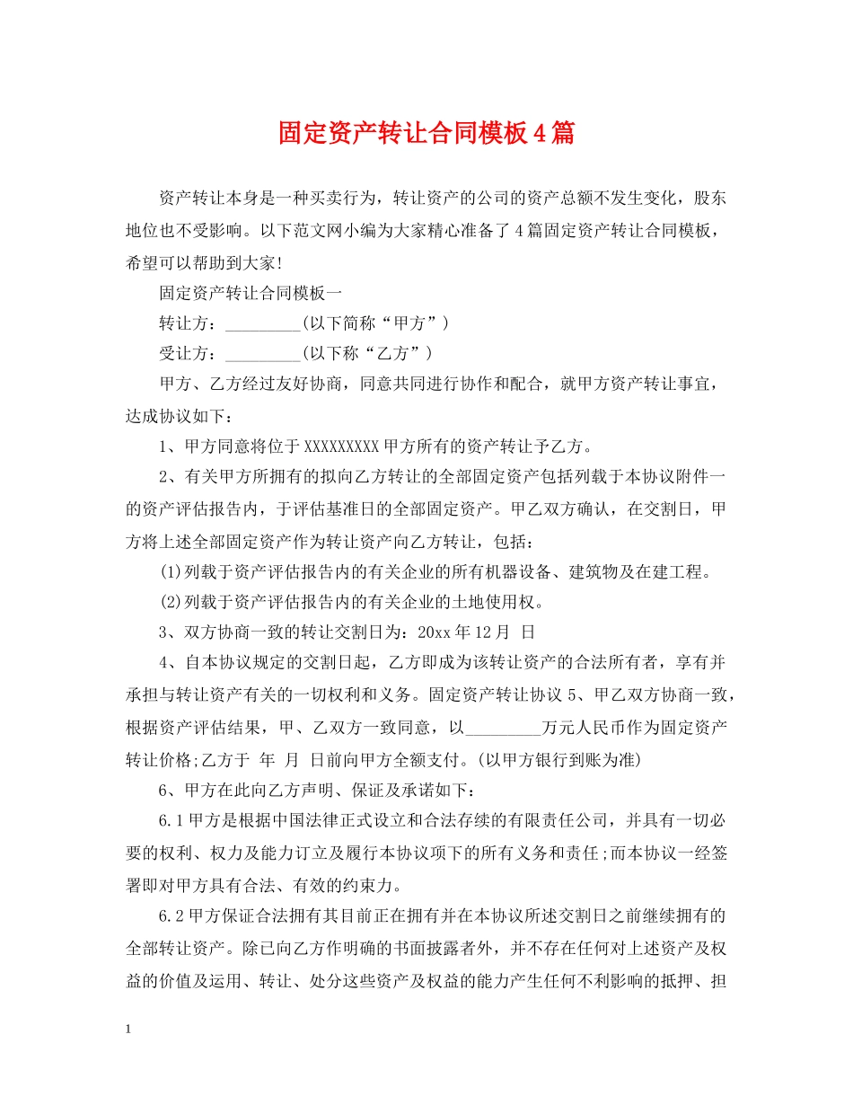 固定资产转让合同模板4篇 _第1页