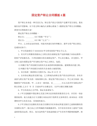 固定资产转让合同模板4篇 