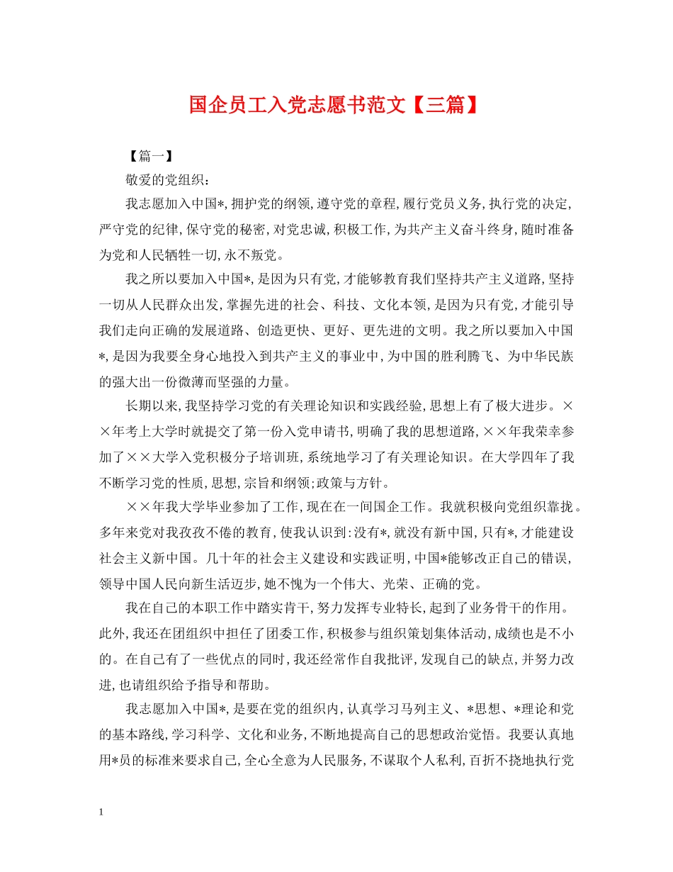 国企员工入党志愿书范文【三篇】 _第1页