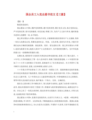 国企员工入党志愿书范文【三篇】 