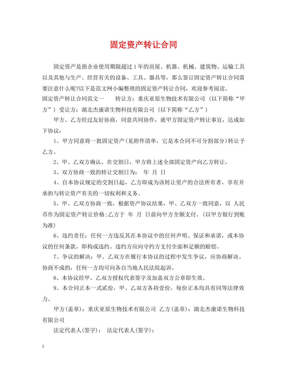 固定资产转让合同 _第1页