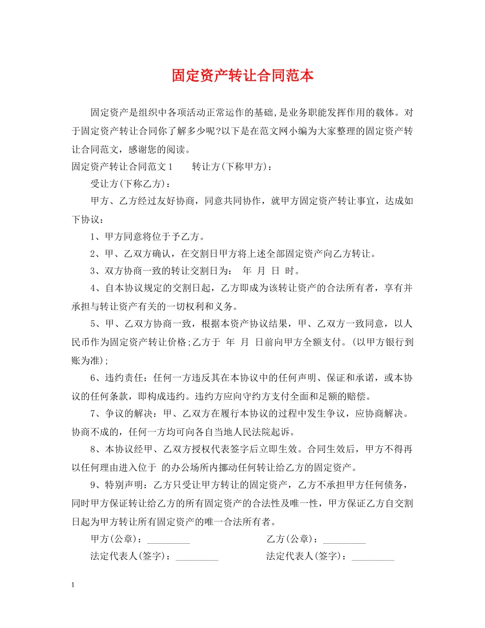 固定资产转让合同范本 _第1页