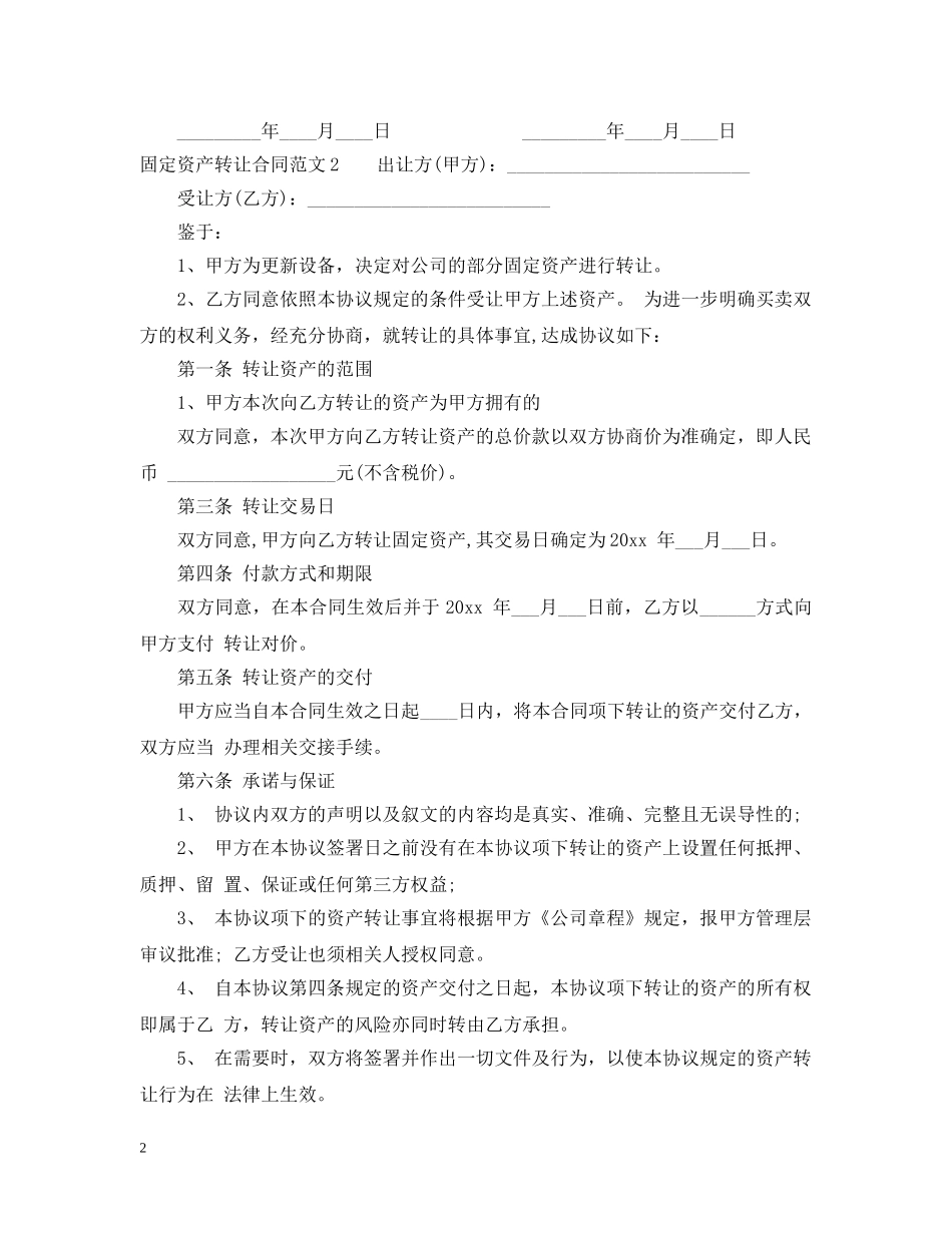 固定资产转让合同范本 _第2页