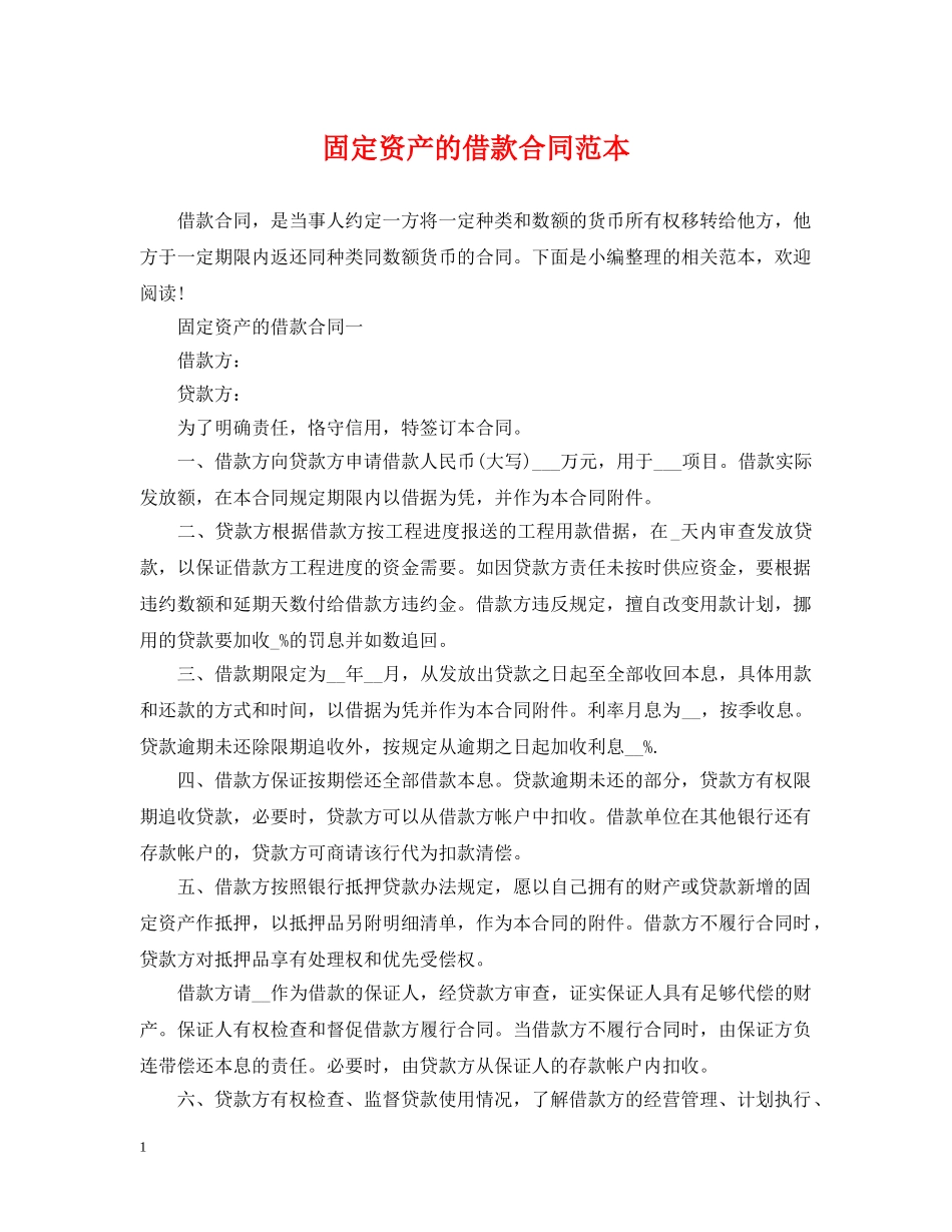 固定资产的借款合同范本 _第1页