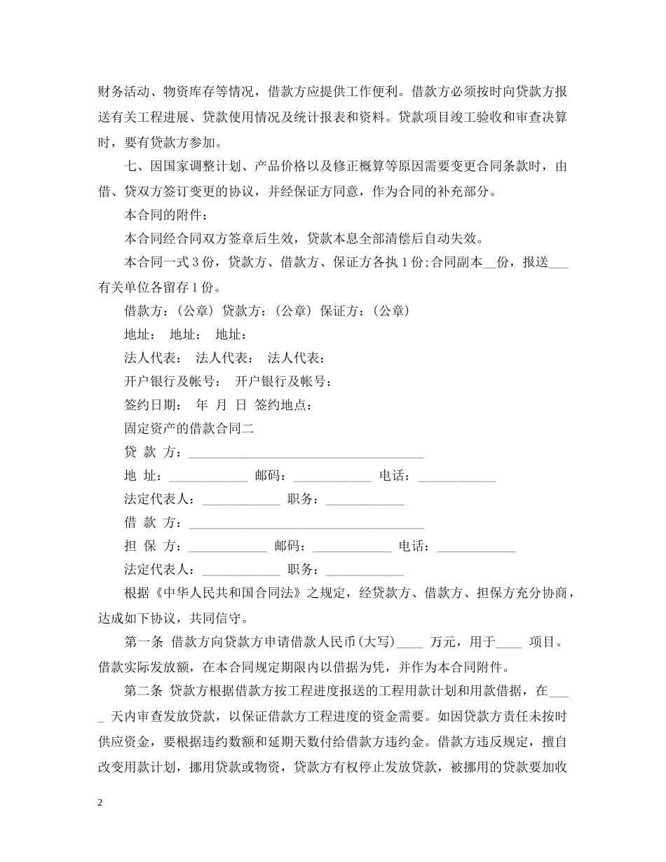固定资产的借款合同范本 _第2页