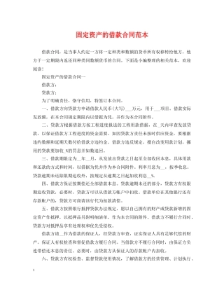 固定资产的借款合同范本 