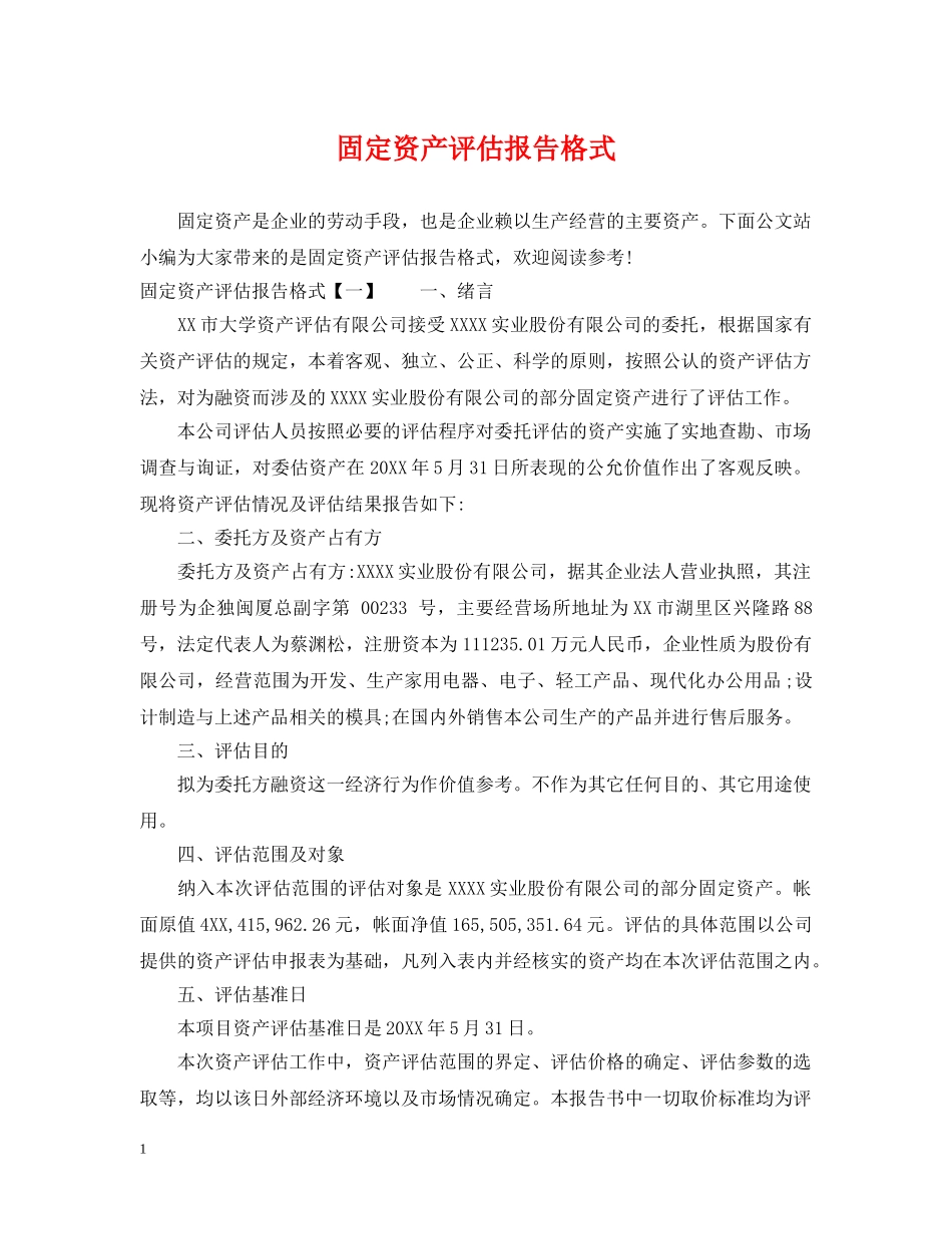 固定资产评估报告格式 _第1页