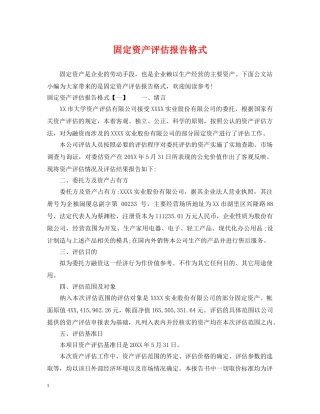 固定资产评估报告格式 