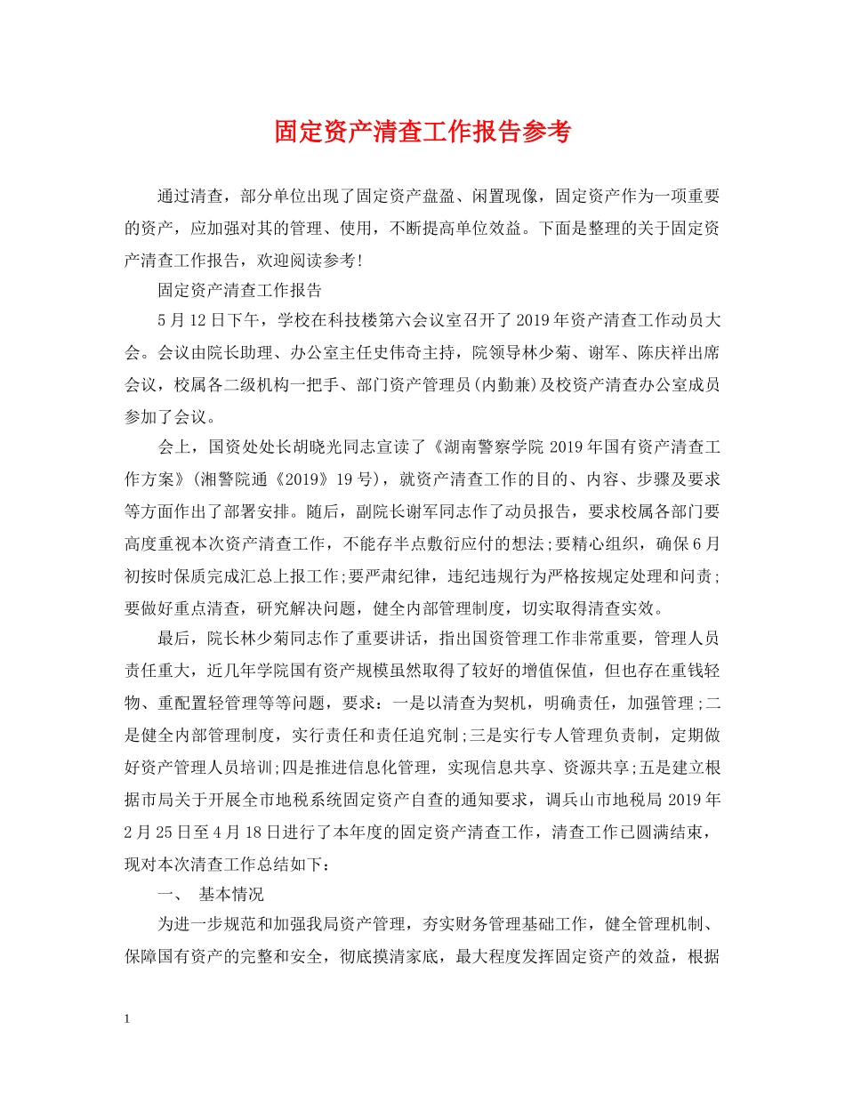 固定资产清查工作报告参考 _第1页