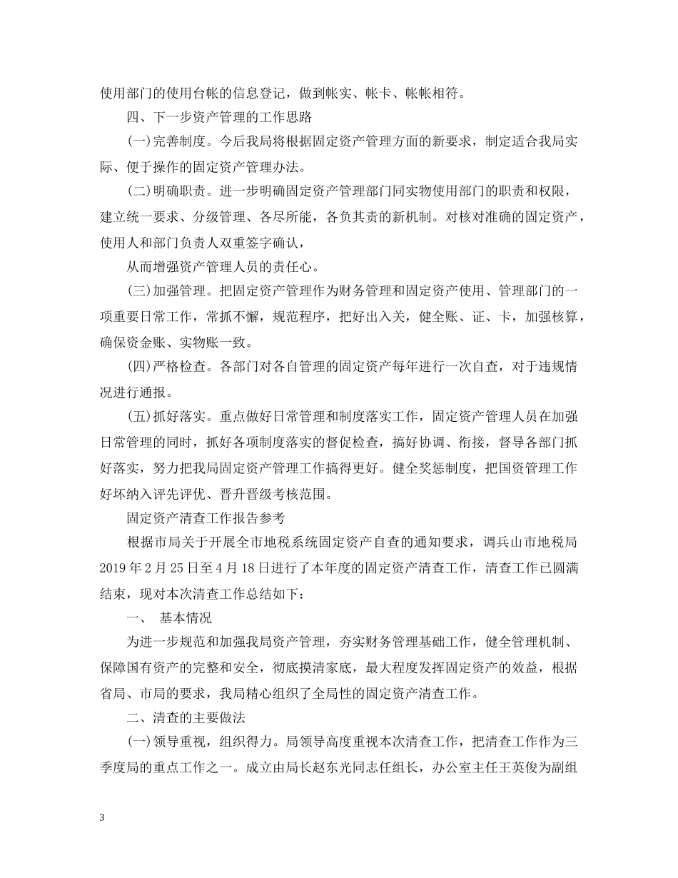 固定资产清查工作报告参考 _第3页