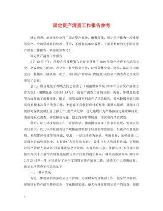 固定资产清查工作报告参考 