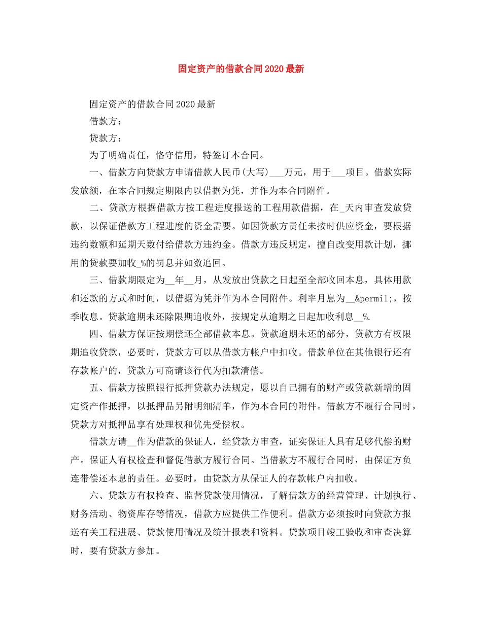 固定资产的借款合同2024最新 _第1页