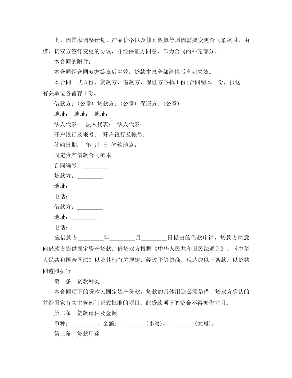 固定资产的借款合同2024最新 _第2页