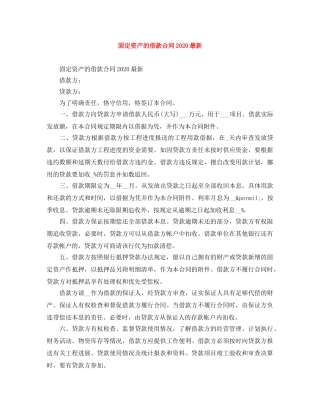 固定资产的借款合同2024最新 