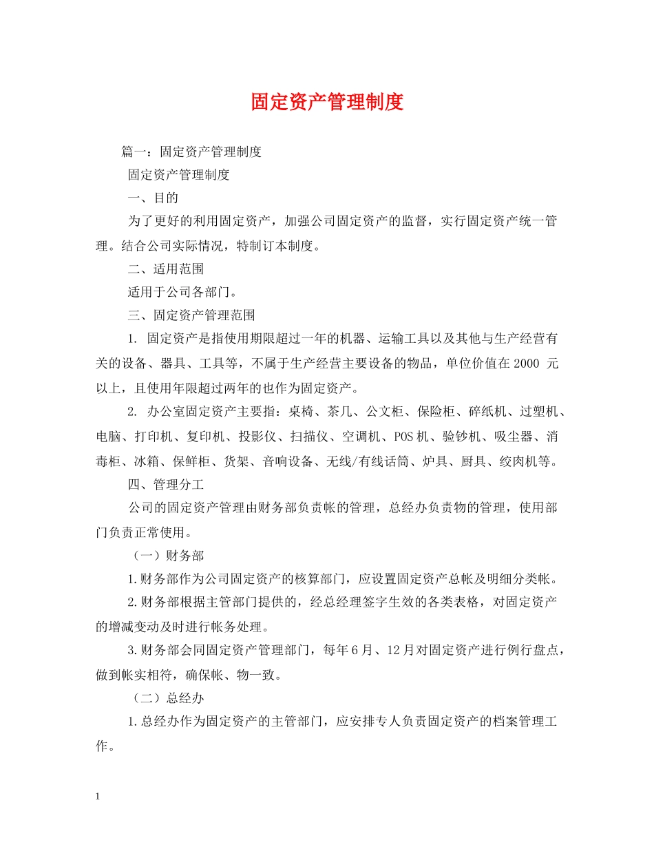 固定资产管理制度 _第1页