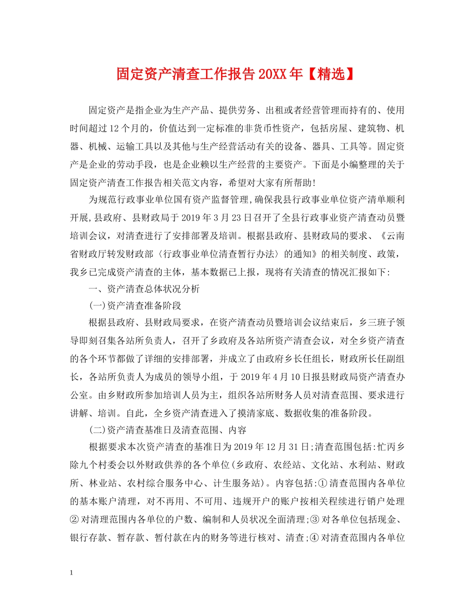 固定资产清查工作报告20XX年【精选】 _第1页