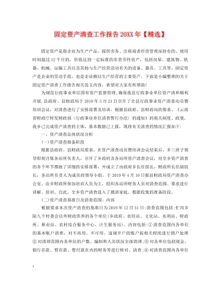 固定资产清查工作报告20XX年【精选】 