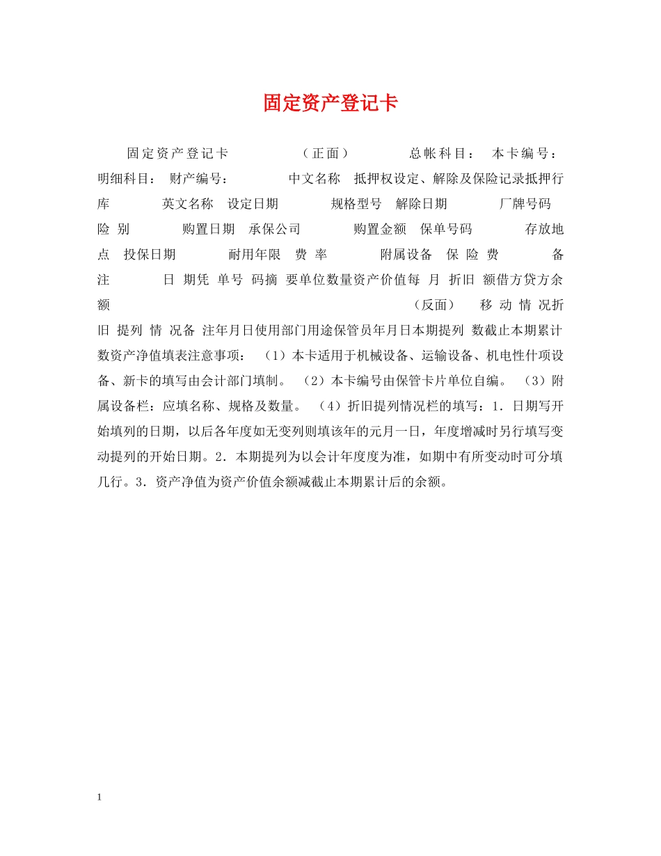 固定资产登记卡 _第1页