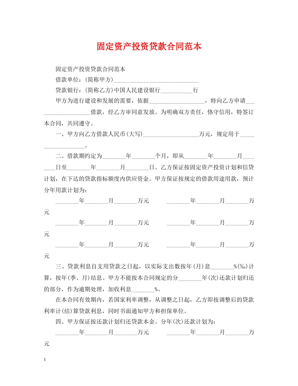 固定资产投资贷款合同范本 _第1页