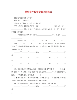 固定资产投资贷款合同范本 