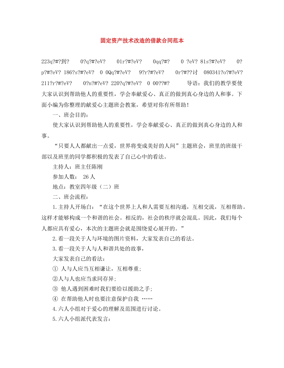 固定资产技术改造的借款合同范本 _第1页