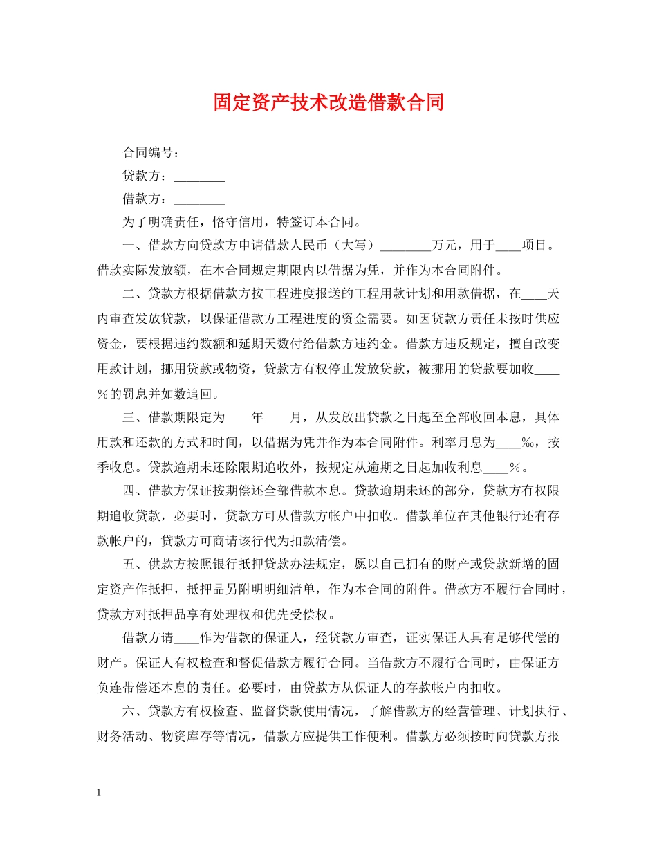 固定资产技术改造借款合同2 _第1页