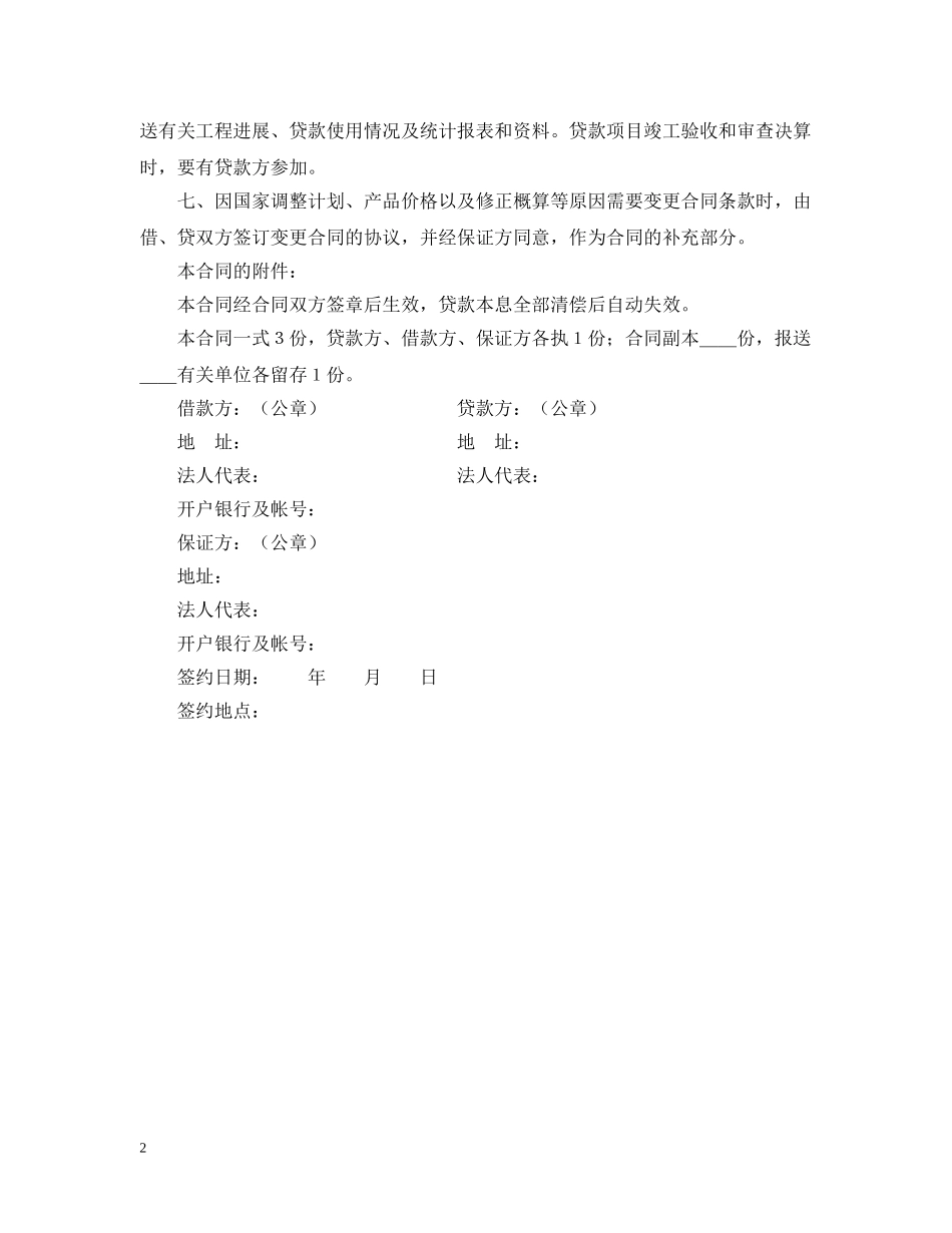 固定资产技术改造借款合同2 _第2页