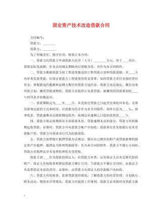 固定资产技术改造借款合同2 