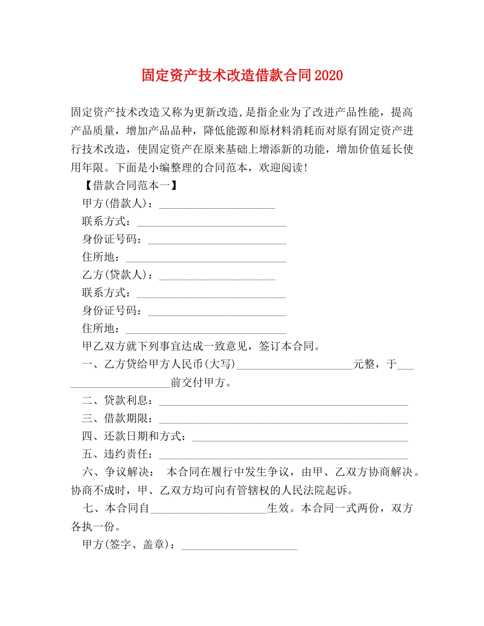 固定资产技术改造借款合同2024 _第1页