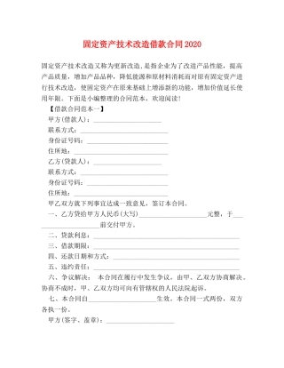 固定资产技术改造借款合同2024 