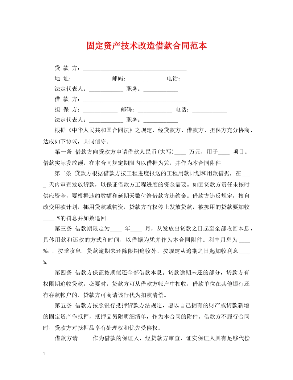 固定资产技术改造借款合同范本 _第1页
