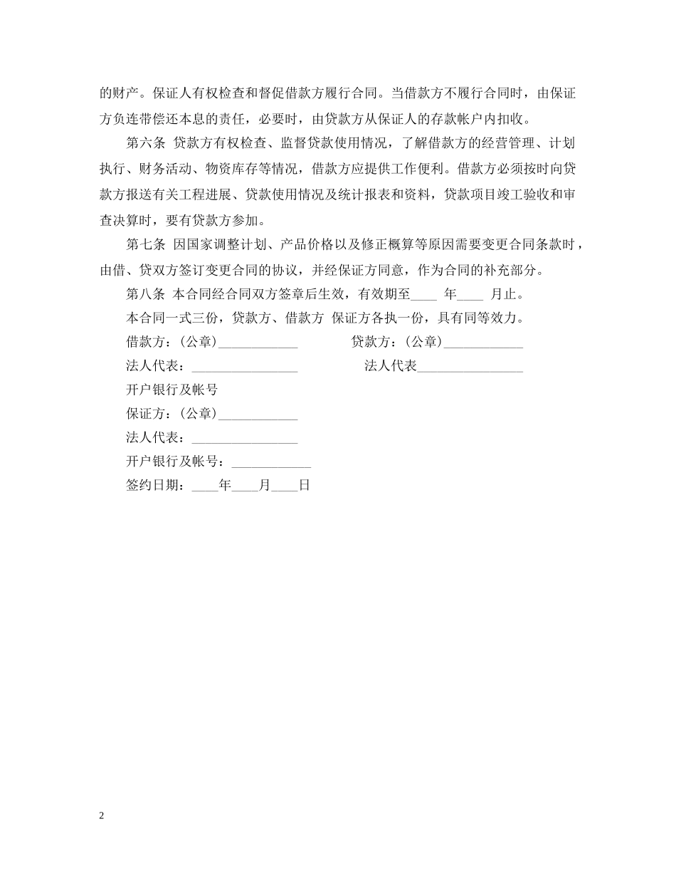 固定资产技术改造借款合同范本 _第2页