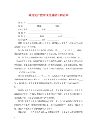 固定资产技术改造借款合同范本 