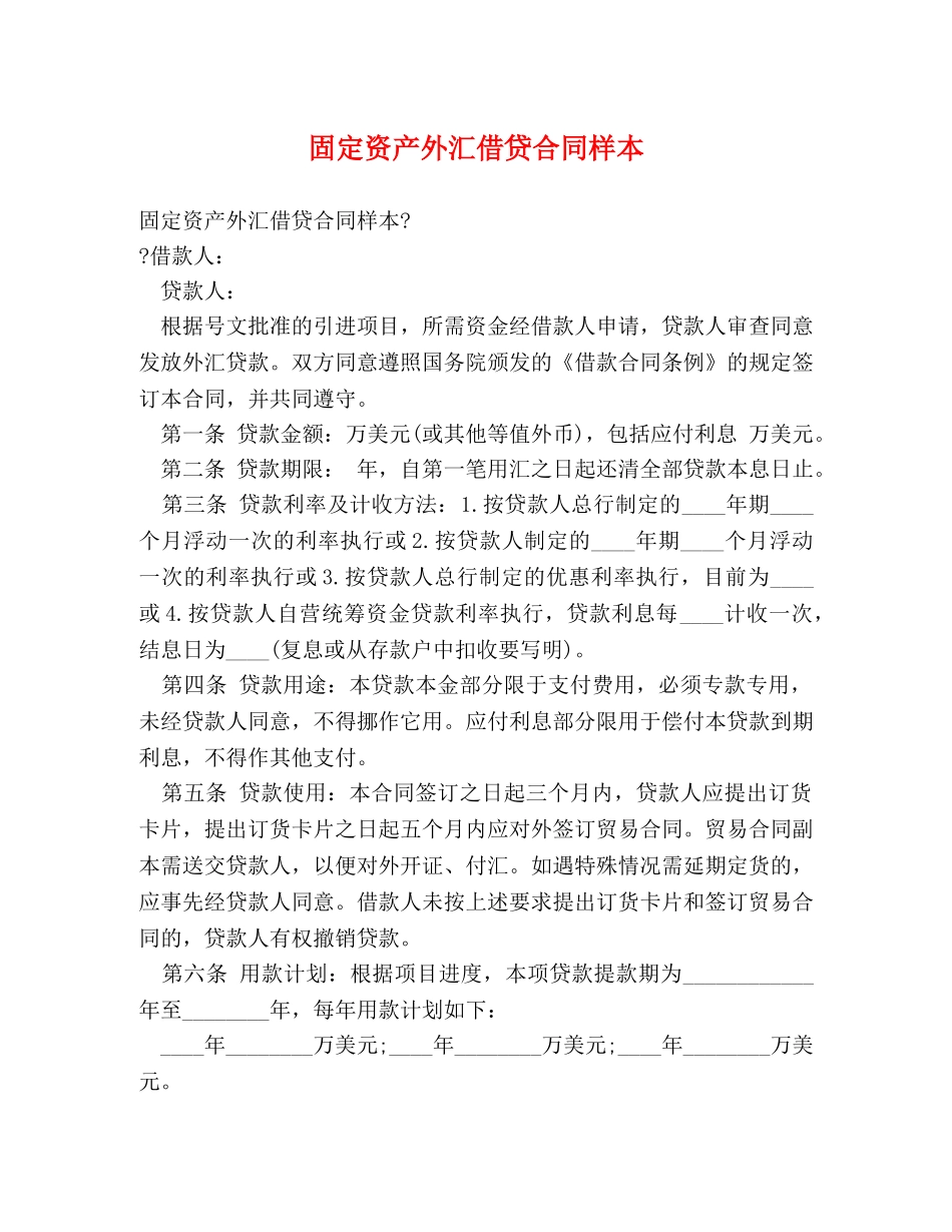固定资产外汇借贷合同样本 _第1页