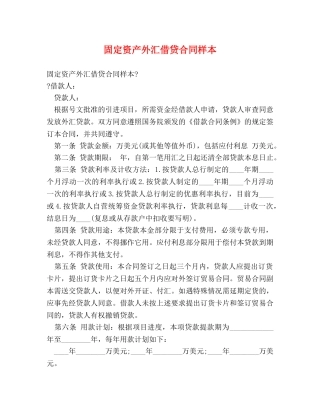 固定资产外汇借贷合同样本 