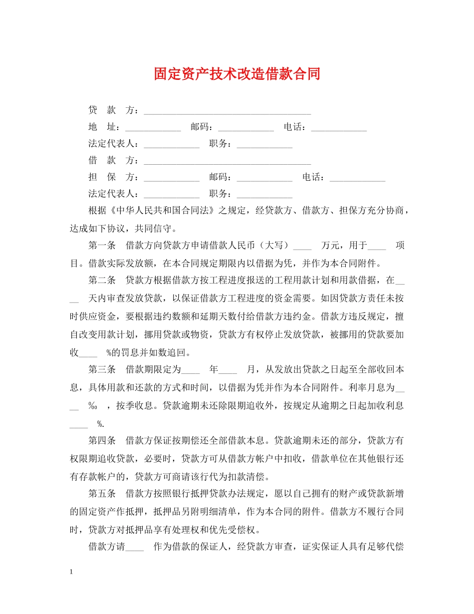 固定资产技术改造借款合同 _第1页