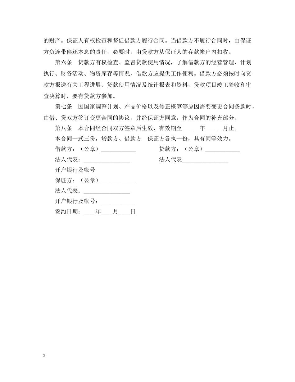 固定资产技术改造借款合同 _第2页