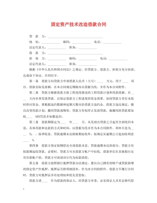 固定资产技术改造借款合同 