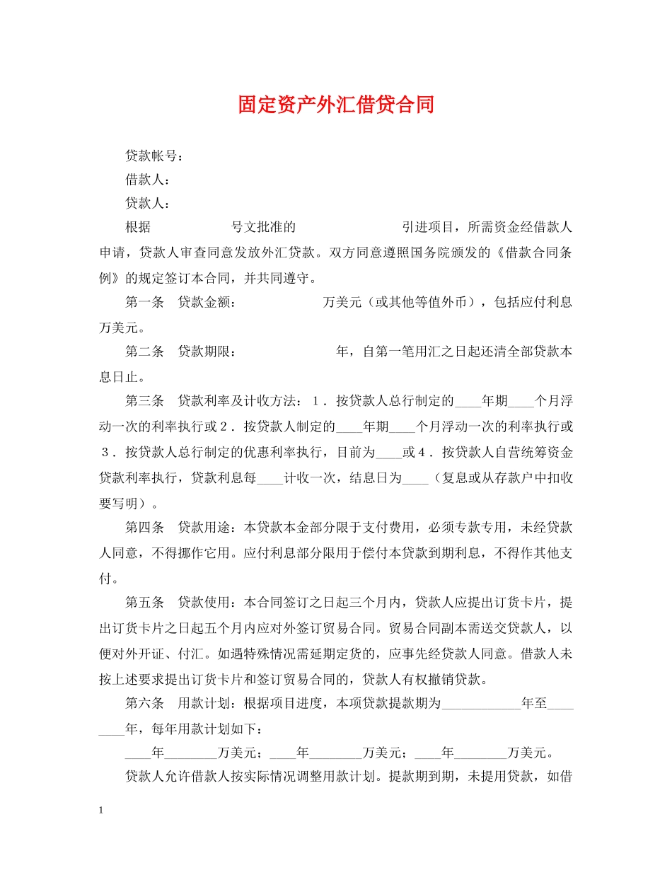 固定资产外汇借贷合同 _第1页
